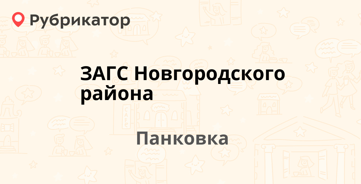 ЗАГС Новгородского района — Пионерская 3, Панковка (3 отзыва, 1 фото,  телефон и режим работы) | Рубрикатор