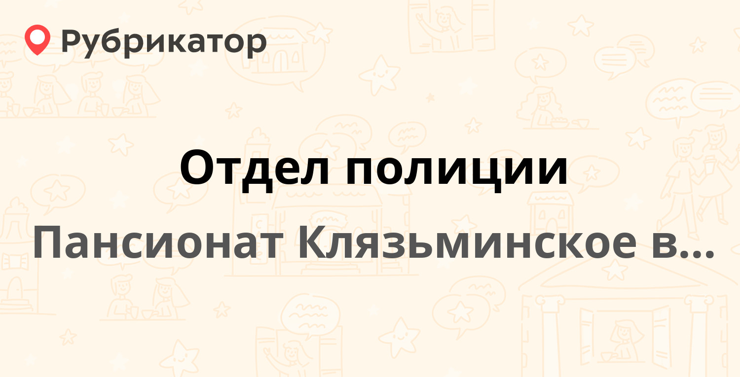 Отдел полиции — Пансионат Клязьминское водохранилище пос 1а, Пансионат