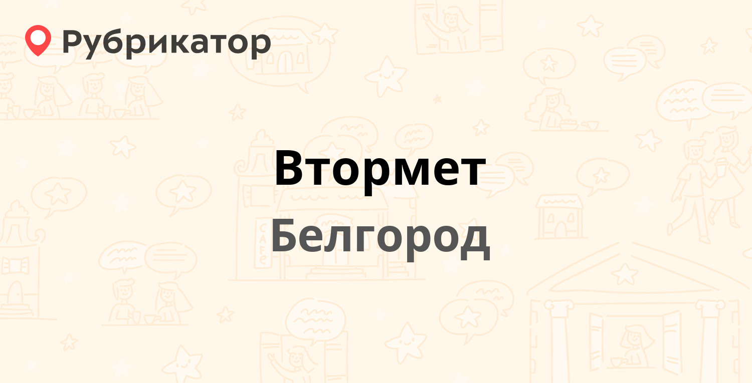 Втормет — Ватутина 83а, Белгород (отзывы, контакты и режим работы) |  Рубрикатор