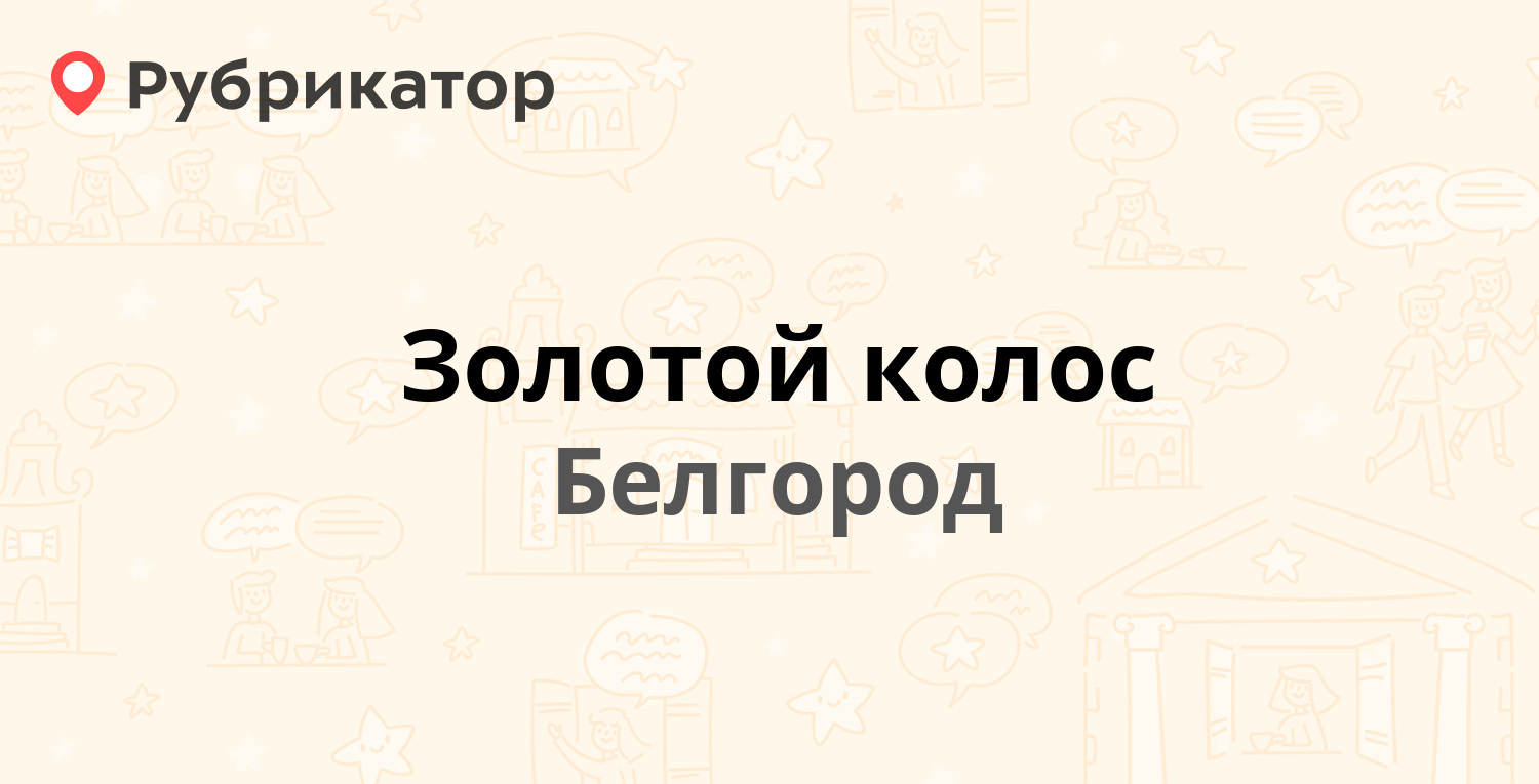 Золотой колос — Новая 2б, Белгород (137 отзывов, 7 фото, телефон и режим  работы) | Рубрикатор