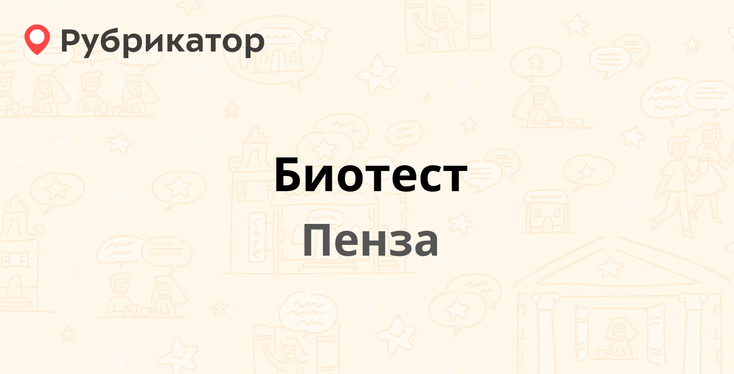 Биотест георгиевск