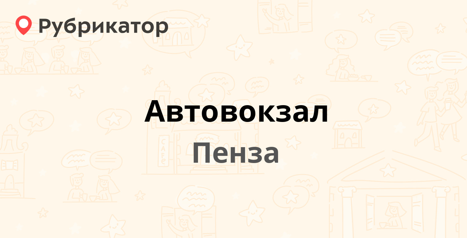 Автовокзал — Луначарского 1, Пенза (35 отзывов, 2 фото, телефон и режим  работы) | Рубрикатор