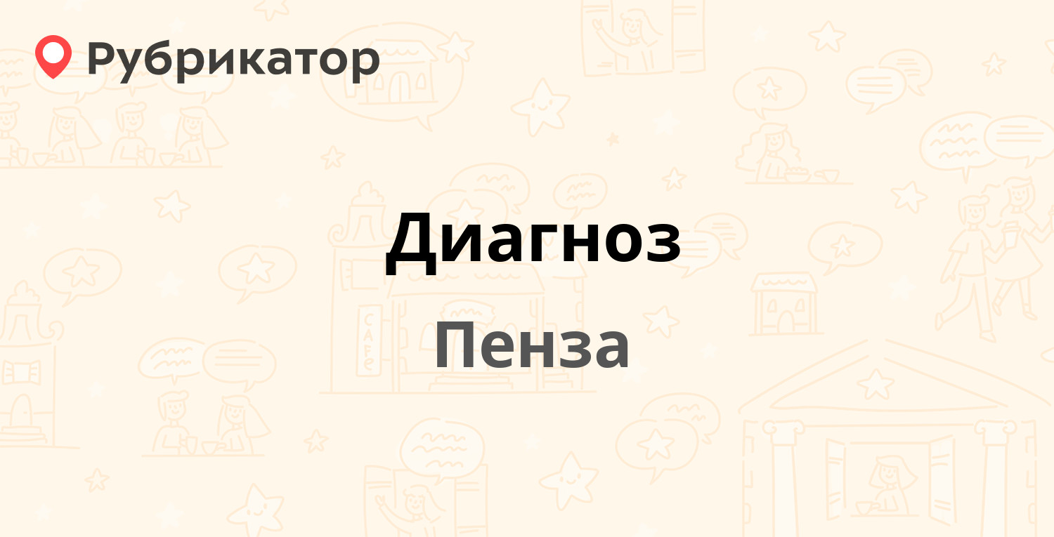 Диагноз — Урицкого 62, Пенза (34 отзыва, телефон и режим работы) |  Рубрикатор