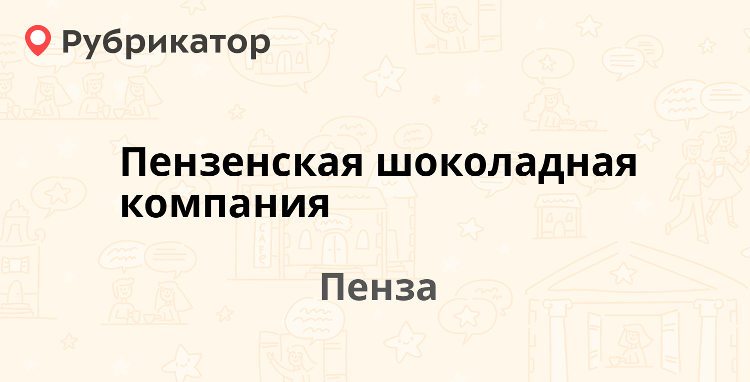 Пензенская шоколадная компания — Баумана 30/1, Пенза (отзывы, телефон и