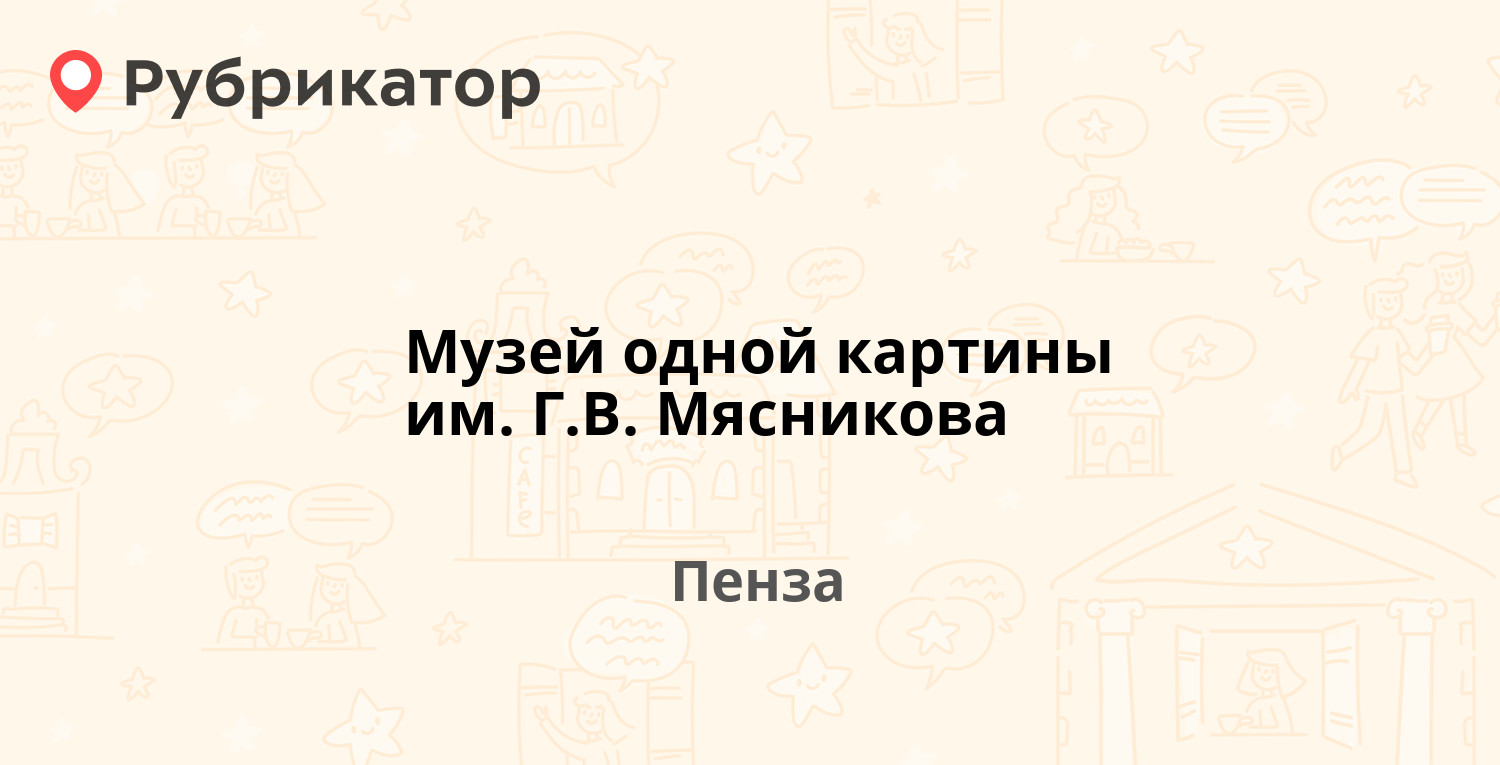 Музей одной картины пенза адрес