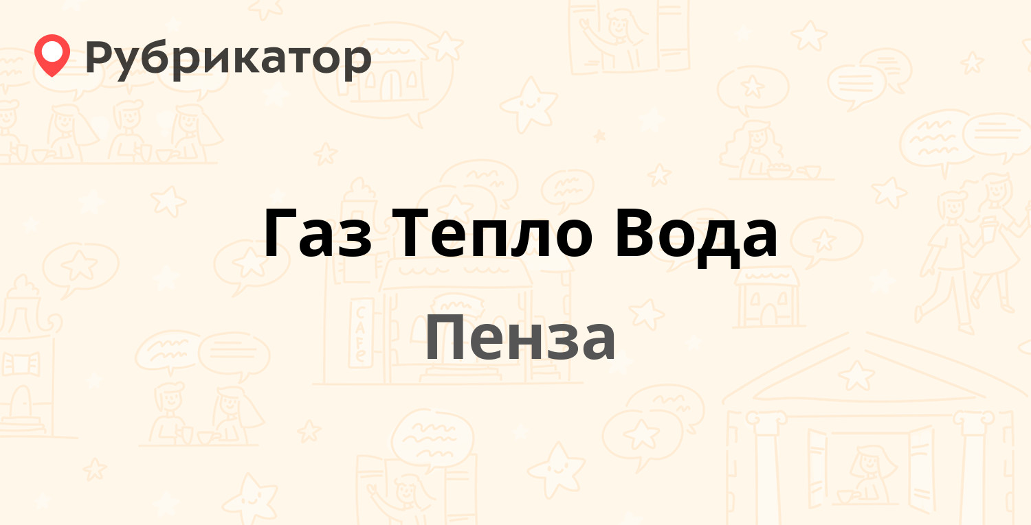 Газ Тепло Вода — Калинина 9, Пенза (1 отзыв, телефон и режим работы) |  Рубрикатор