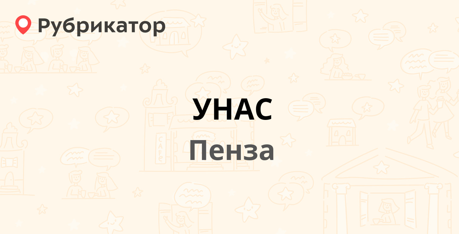 Унас пенза