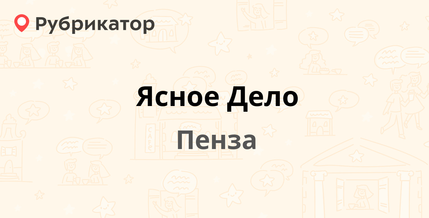 Ясное Дело — Карпинского 39, Пенза (104 отзыва, 1 фото, телефон и режим  работы) | Рубрикатор