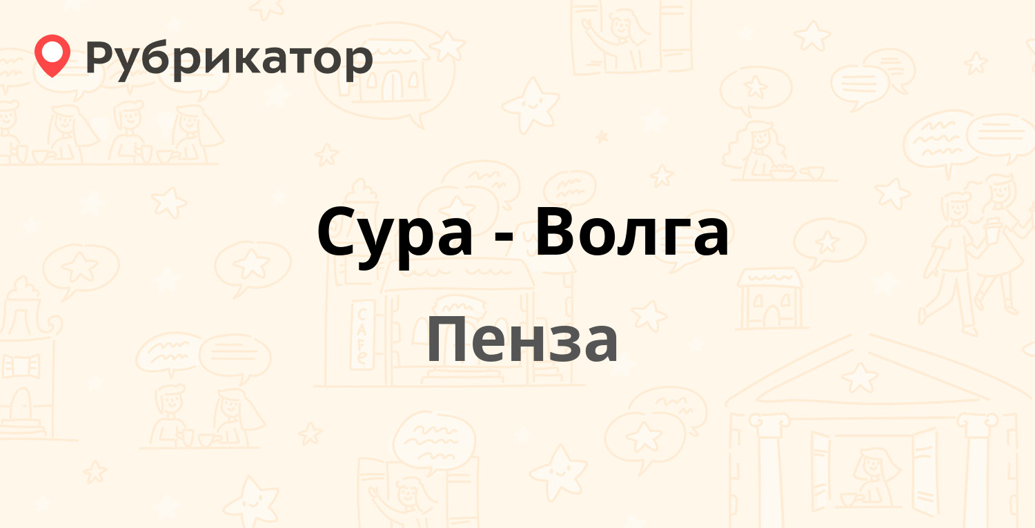 Сура-Волга — Ижевская 1г, Пенза (3 отзыва, телефон и режим работы) |  Рубрикатор