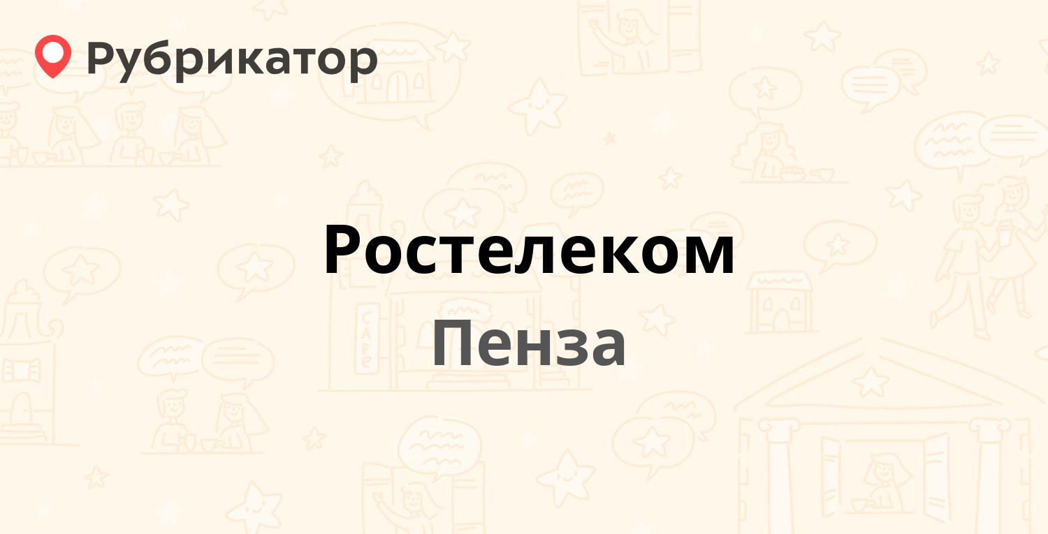 Ростелеком — Кирова 49, Пенза (214 отзывов, 17 фото, телефон и режим  работы) | Рубрикатор