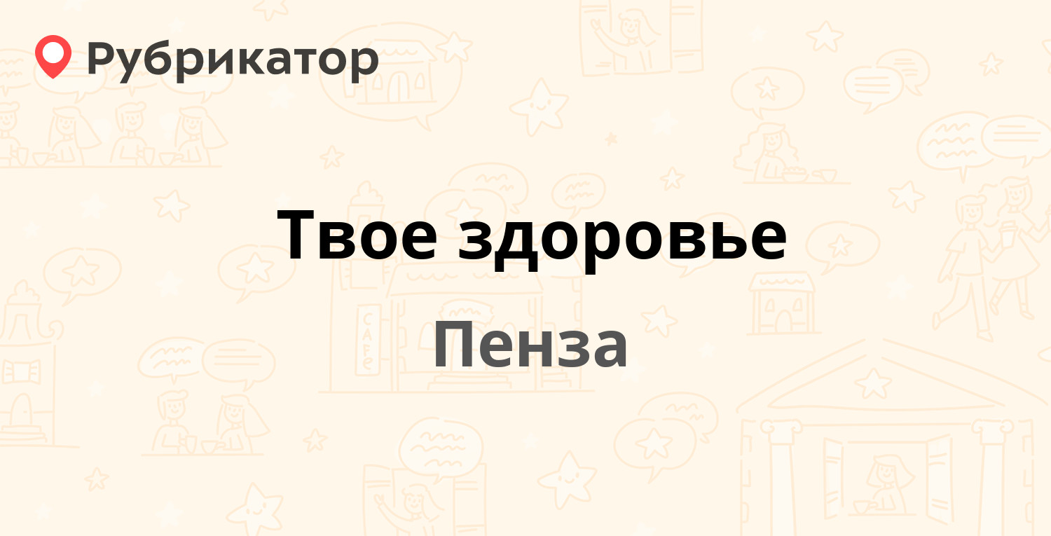 Твое здоровье — Тернопольская 7, Пенза (3 отзыва, 1 фото, телефон и режим  работы) | Рубрикатор