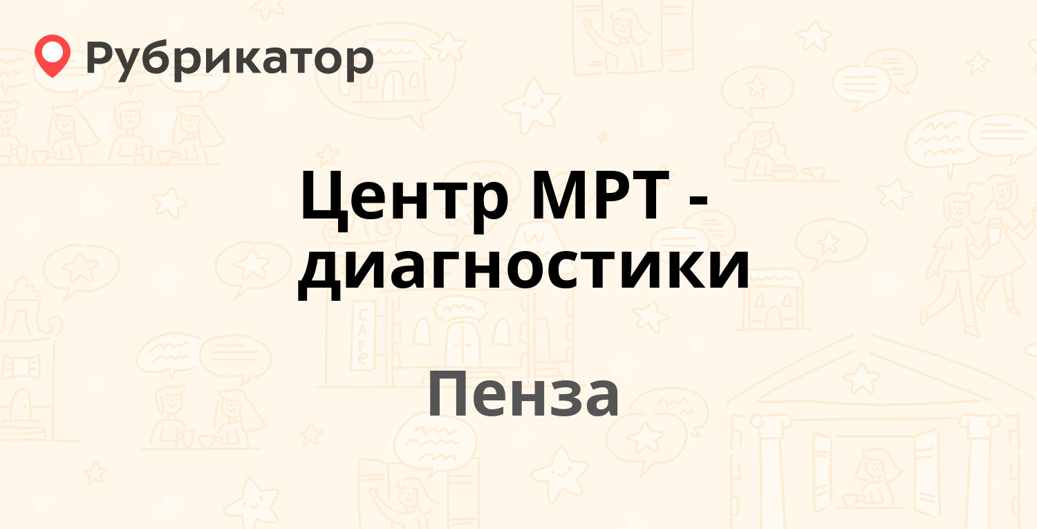 Центр МРТ-диагностики — Ударная 14 / Воровского 38, Пенза (8 отзывов, 6  фото, телефон и режим работы) | Рубрикатор