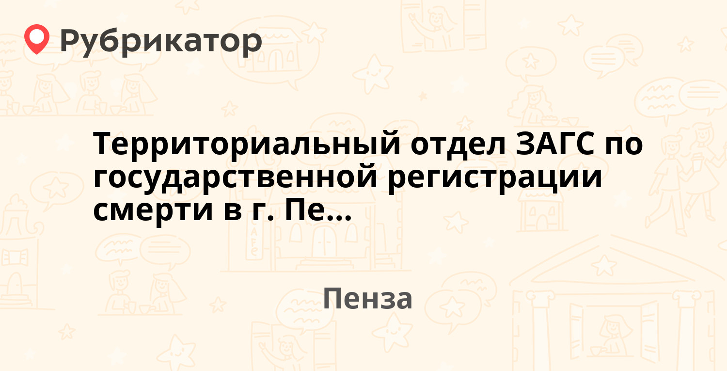 Территориальный отдел ЗАГС по государственной регистрации смерти в г. Пензе  — Шмидта 4, Пенза (отзывы, телефон и режим работы) | Рубрикатор