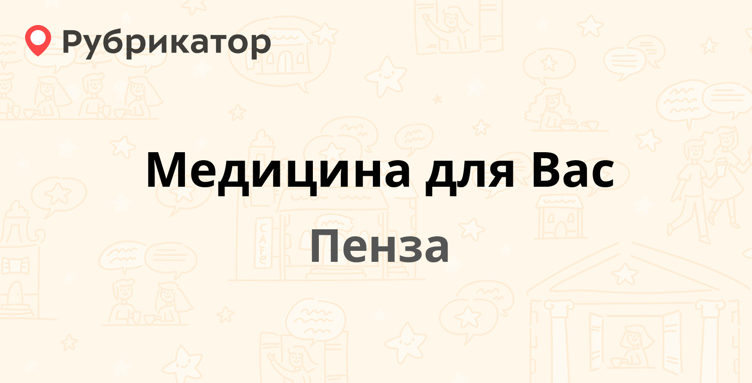 Медицина для вас пенза проспект победы