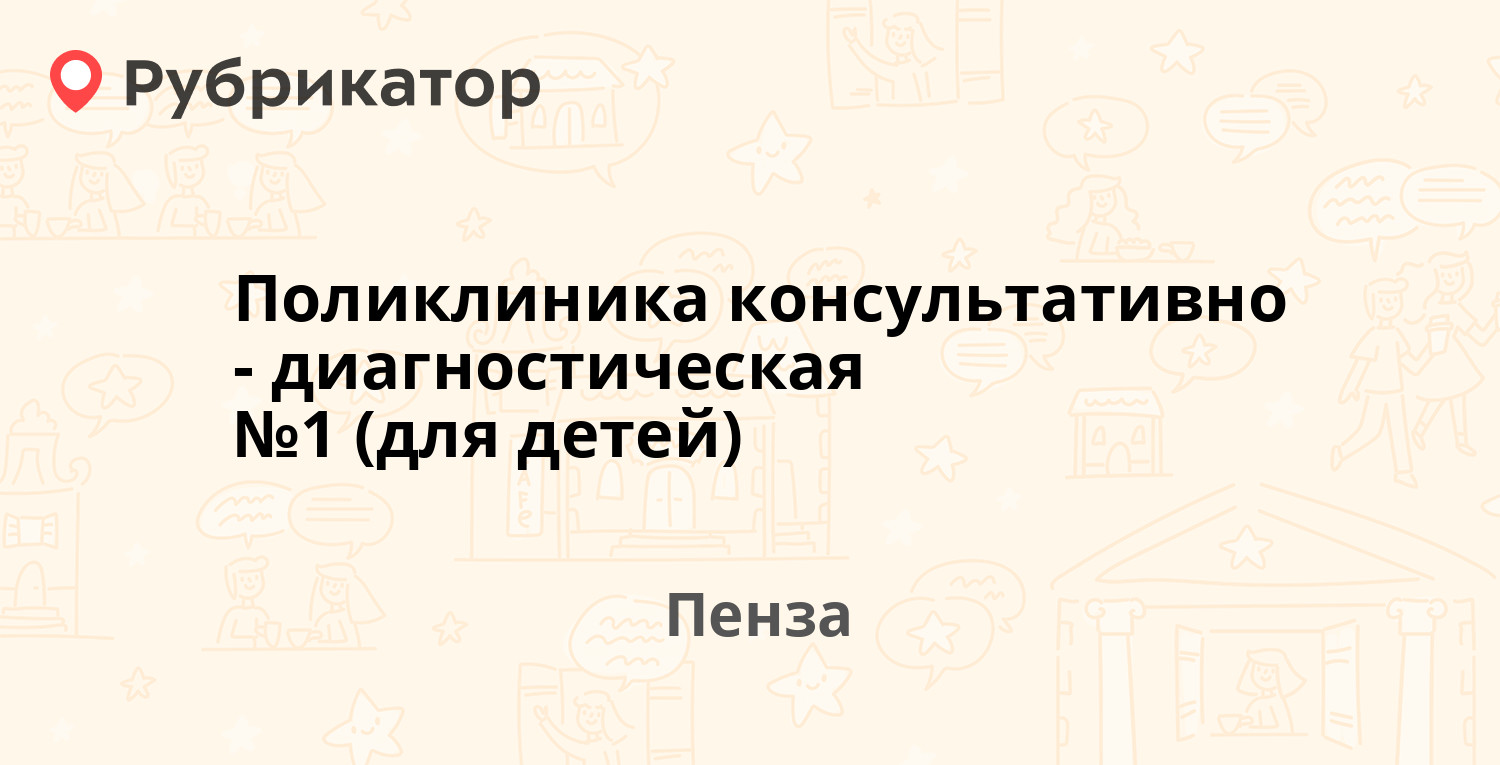 Поликлиника консультативно-диагностическая №1 (для детей) — Бекешская 43,  Пенза (отзывы, телефон и режим работы) | Рубрикатор