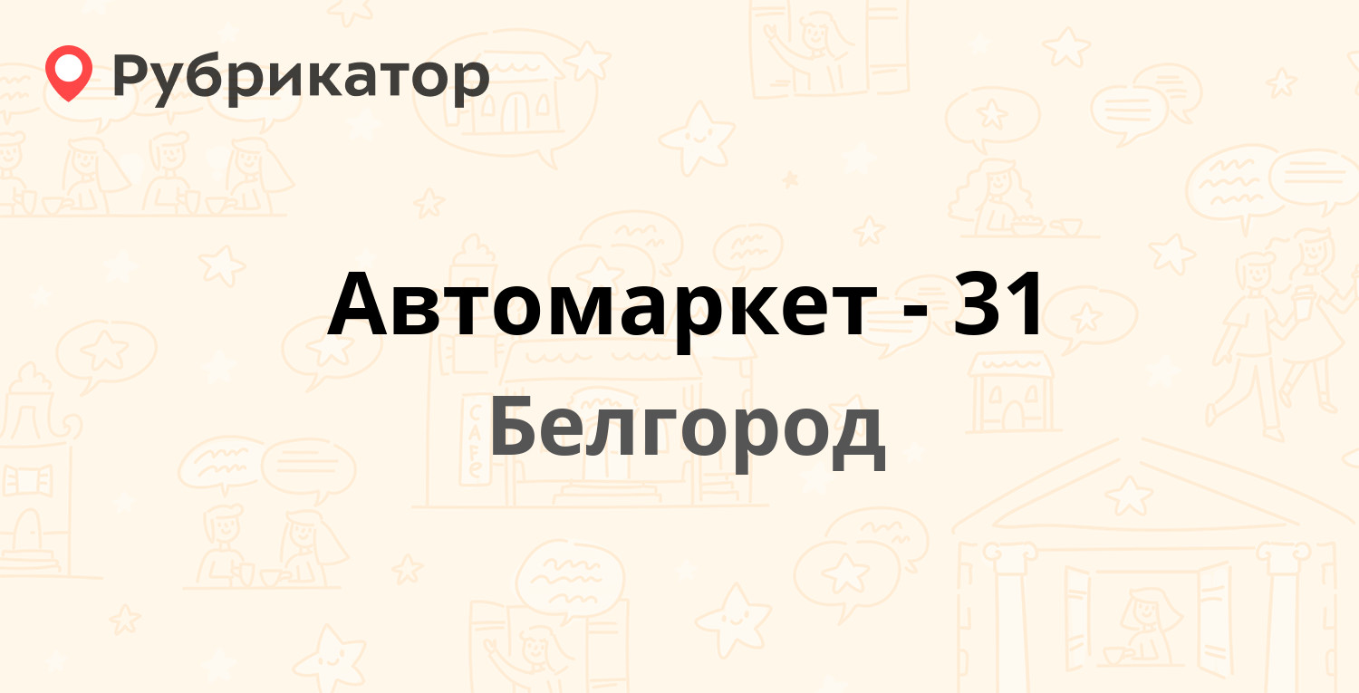 Автомаркет-31 — Корочанская 84 к1, Белгород (11 отзывов, телефон и режим  работы) | Рубрикатор