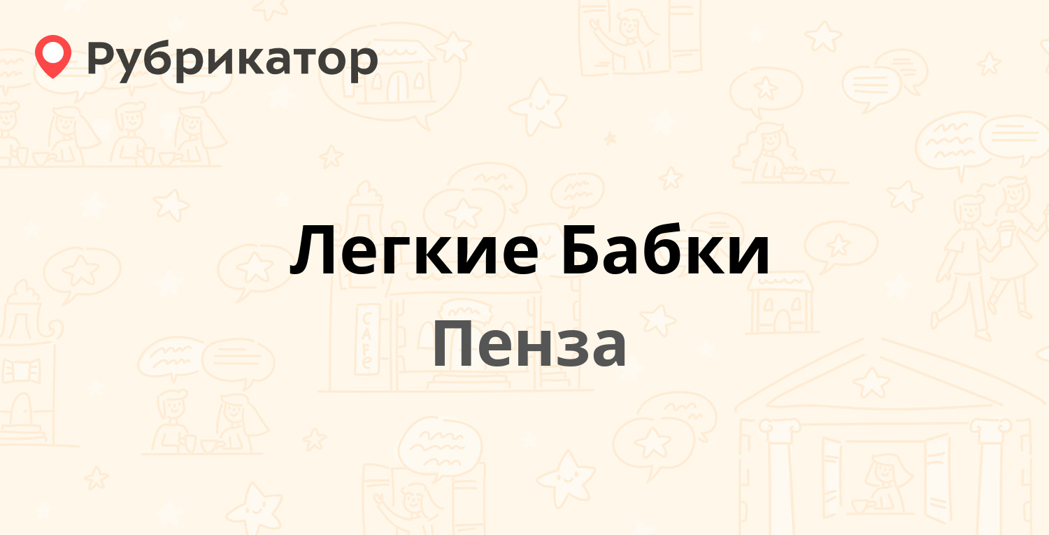 Легкие Бабки — Кирова 71а, Пенза (51 отзыв, 1 фото, телефон и режим работы)  | Рубрикатор