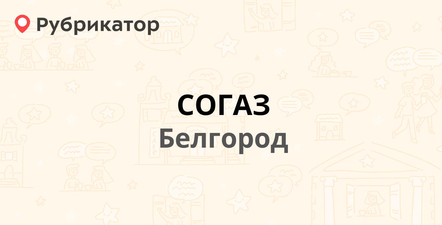 Согаз урай режим работы телефон