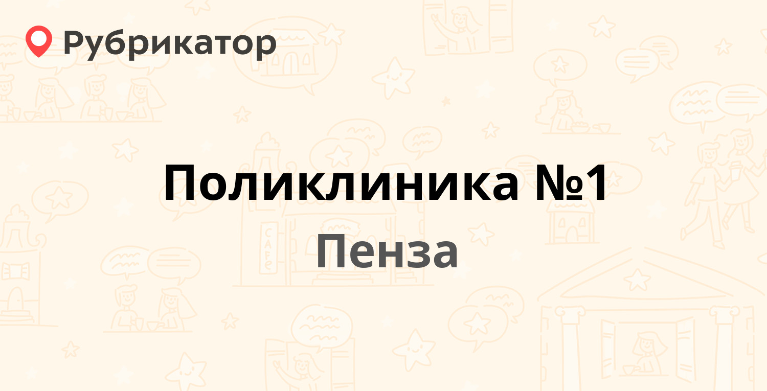 Парковая 3 пенза телефон. Поликлиника 1 Пенза. Набережная реки мойки 51 Пенза поликлиника. Поликлиника 6 Пенза Гагарина 24. Пенза номер телефона поликлиника на набережной реки мойка.