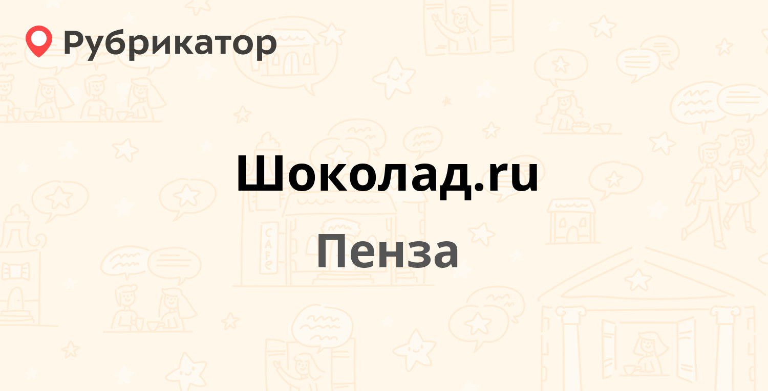 Шоколад.ru — Воронова 8, Пенза (18 отзывов, 2 фото, контакты и режим  работы) | Рубрикатор