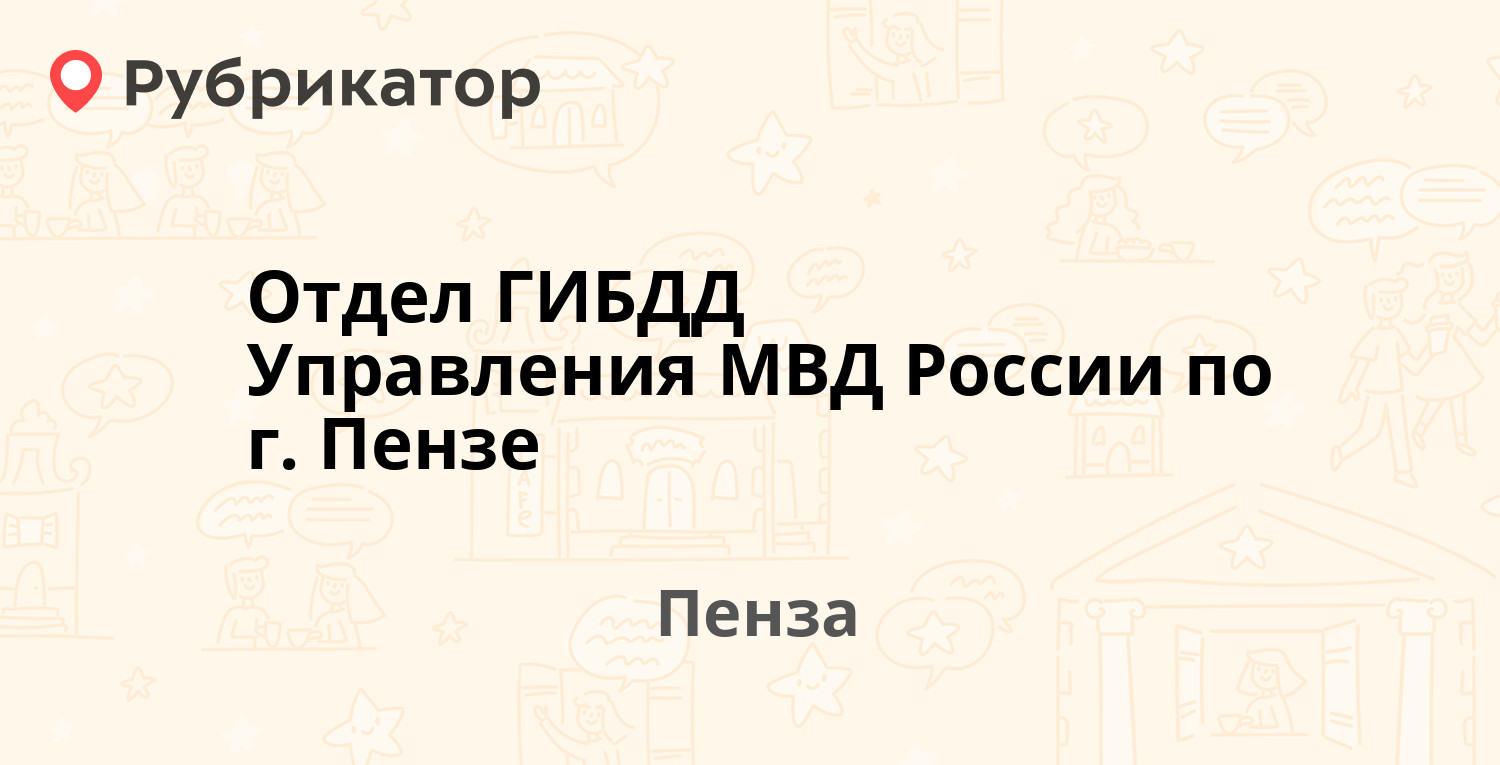 Отдел ГИБДД Управления МВД России по г. Пензе — Бакунина 181, Пенза (5  отзывов, телефон и режим работы) | Рубрикатор