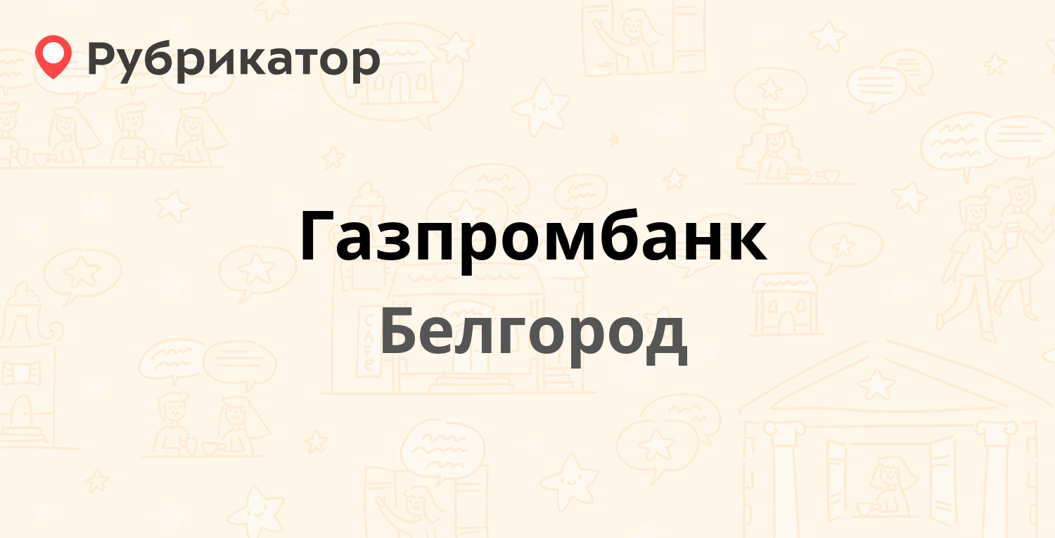 Газпромбанк — Костюкова 36г, Белгород (11 отзывов, телефон и режим работы)  | Рубрикатор