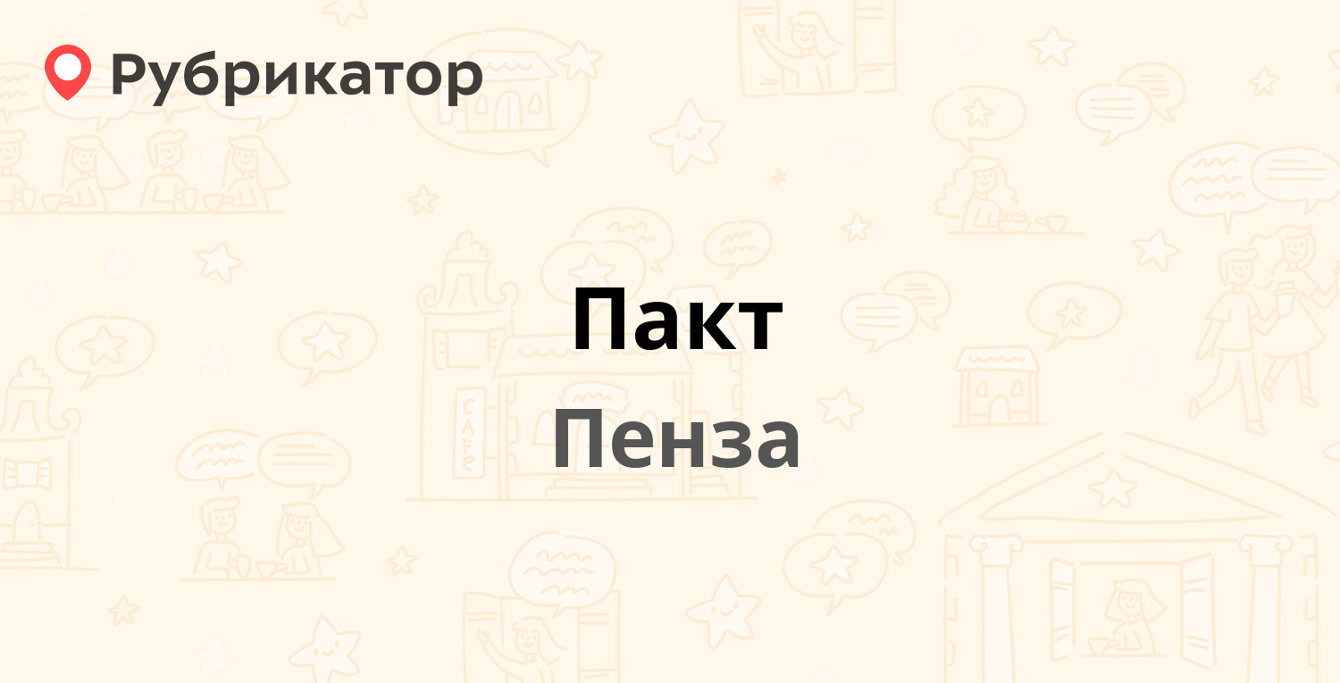 Пакт — Ладожская 117а, Пенза (86 отзывов, 1 фото, телефон и режим работы) |  Рубрикатор