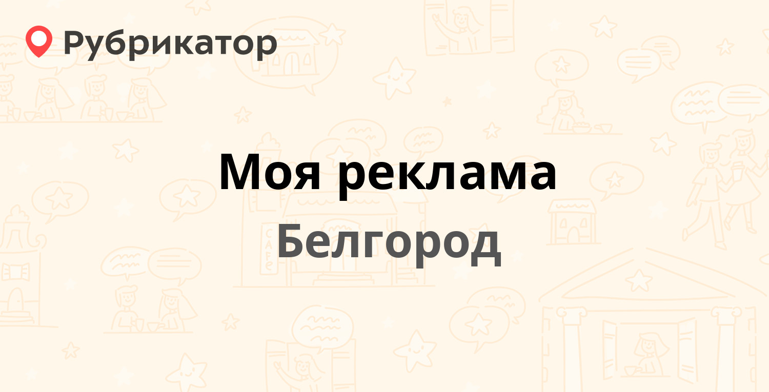 Моя реклама — Костюкова 13б, Белгород (2 отзыва, контакты и режим работы) |  Рубрикатор