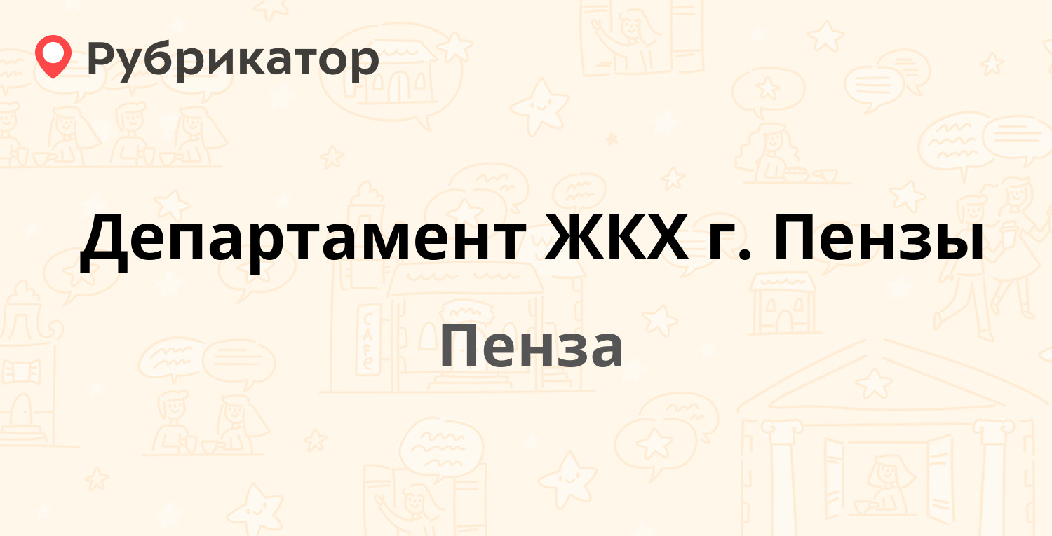 Департамент ЖКХ г. Пензы — Некрасова 34, Пенза (16 отзывов, 10 фото, телефон  и режим работы) | Рубрикатор