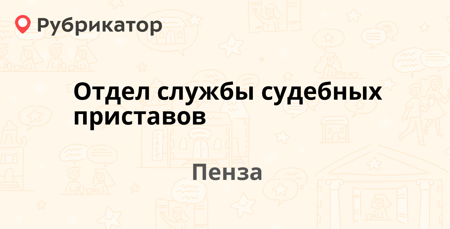 Отдел службы судебных приставов — Ухтомского 81а, Пенза (4 отзыва, телефон  и режим работы) | Рубрикатор