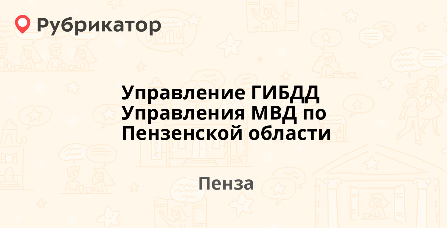 Управление ГИБДД Управления МВД по Пензенской области — Бакунина 181, Пенза  (4 фото, отзывы, телефон и режим работы) | Рубрикатор