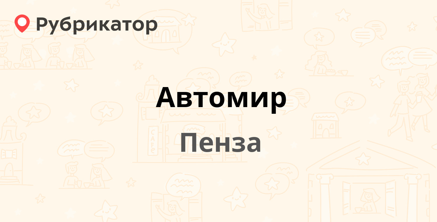 Автомир — 40 лет Октября 5-й проезд 1а, Пенза (2 отзыва, 5 фото, телефон и  режим работы) | Рубрикатор