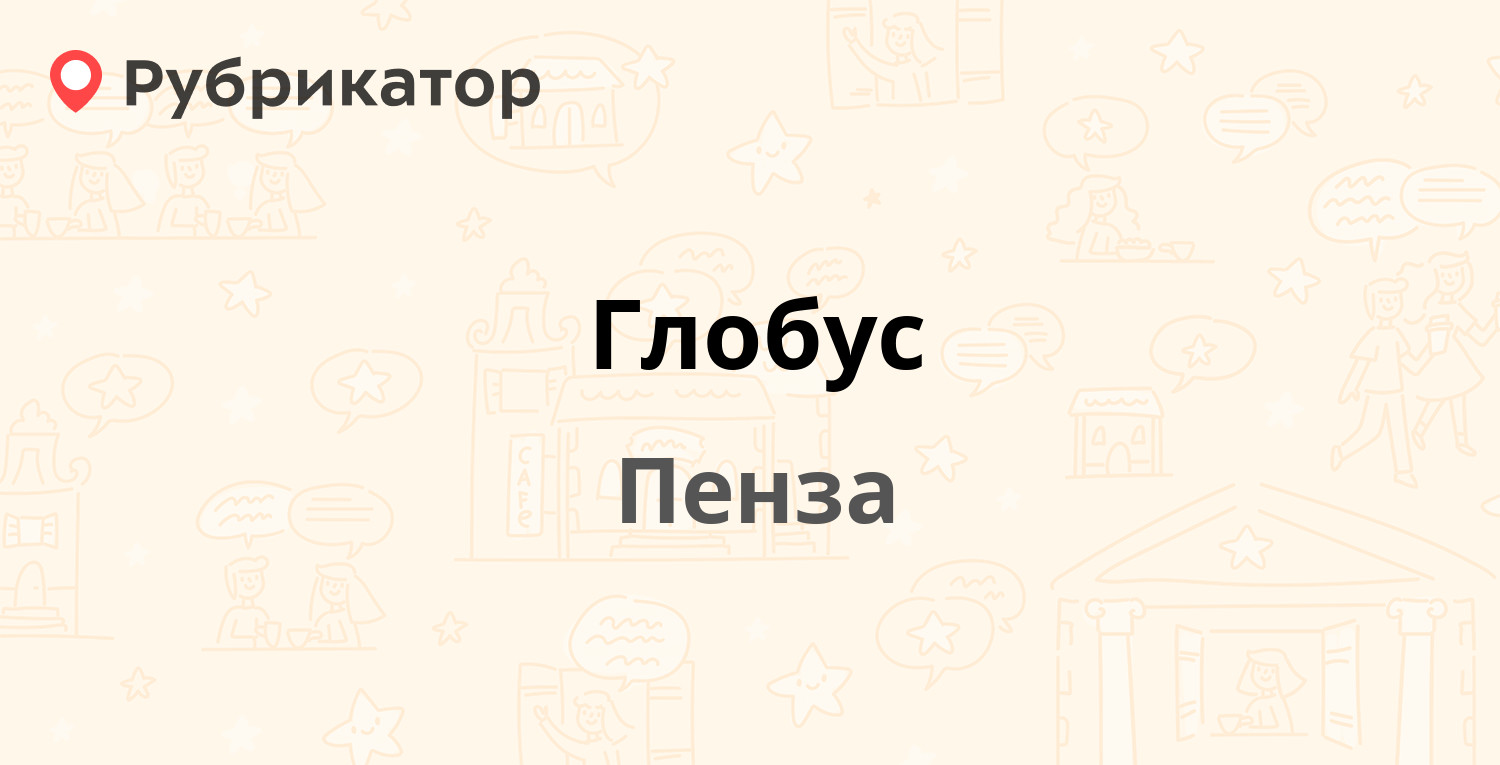 Отзывы е. Пенза агентство Глобус отзывы. Пенза турагентство Глобус отзывы.