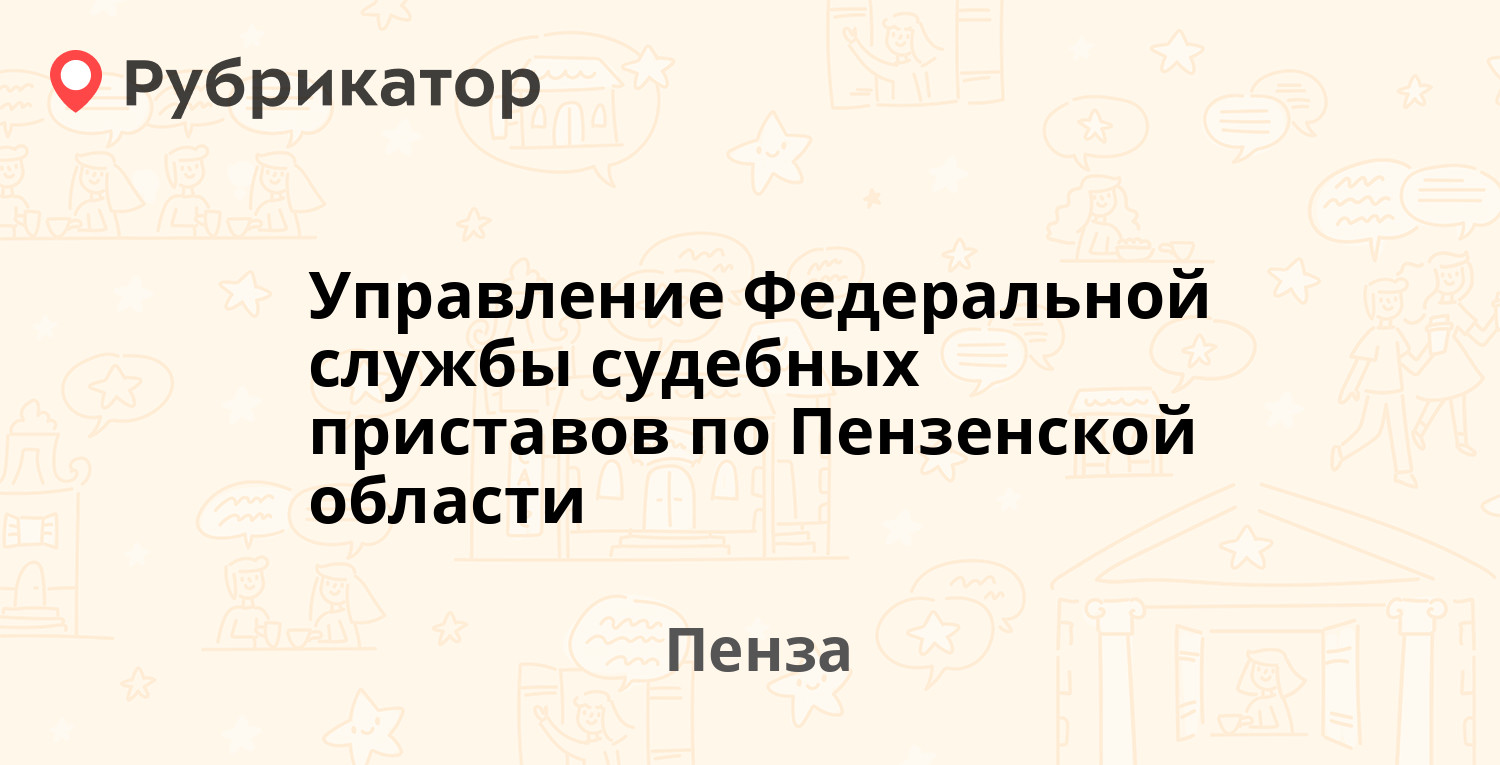 Управление Федеральной службы судебных приставов по Пензенской области —  Пушкина 17а, Пенза (26 отзывов, телефон и режим работы) | Рубрикатор