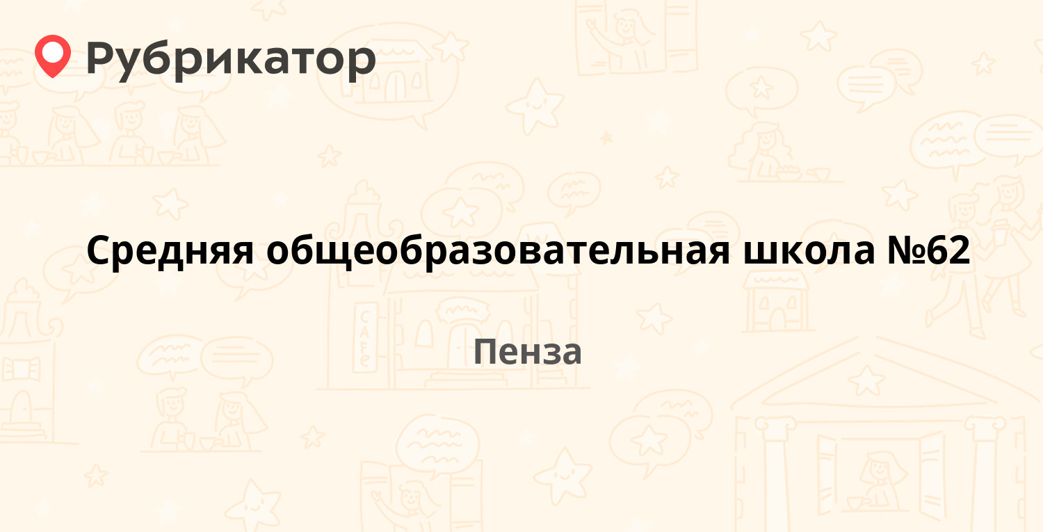 Средняя общеобразовательная школа №62 — Пермская 1а, Пенза (отзывы, телефон  и режим работы) | Рубрикатор