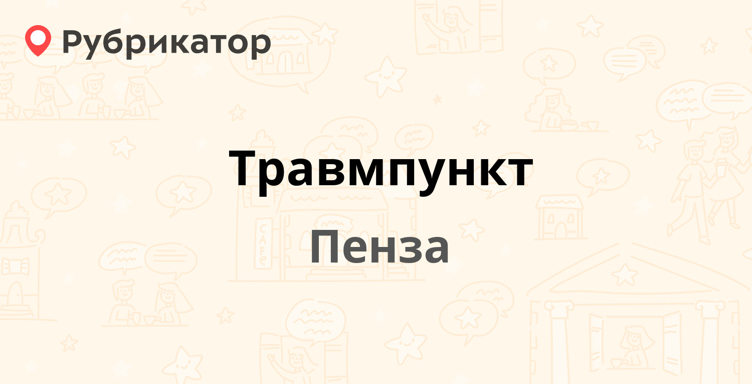 Травмпункт — Бекешская 43 к2, Пенза (6 отзывов, телефон и режим работы) |  Рубрикатор