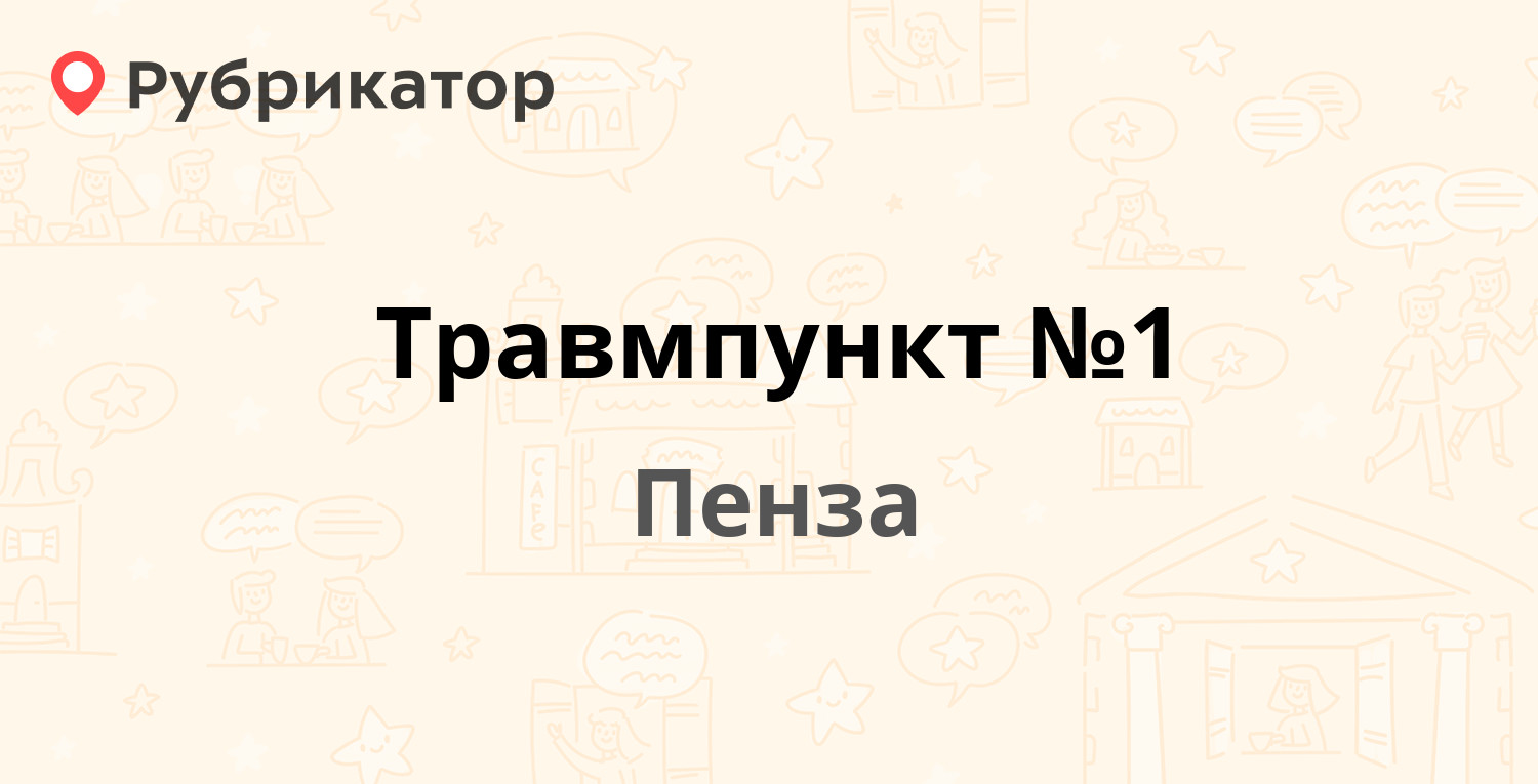 Травмпункт №1 — Пионерская 2 к3, Пенза (20 отзывов, телефон и режим работы)  | Рубрикатор