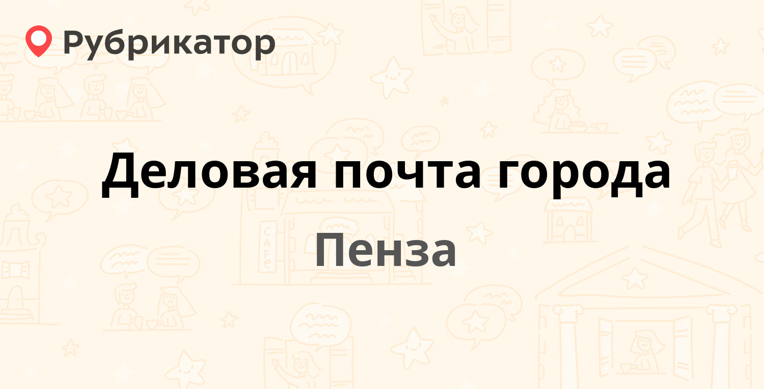 Деловая почта города — Суворова 225, Пенза (49 отзывов, 1 фото, телефон и  режим работы) | Рубрикатор