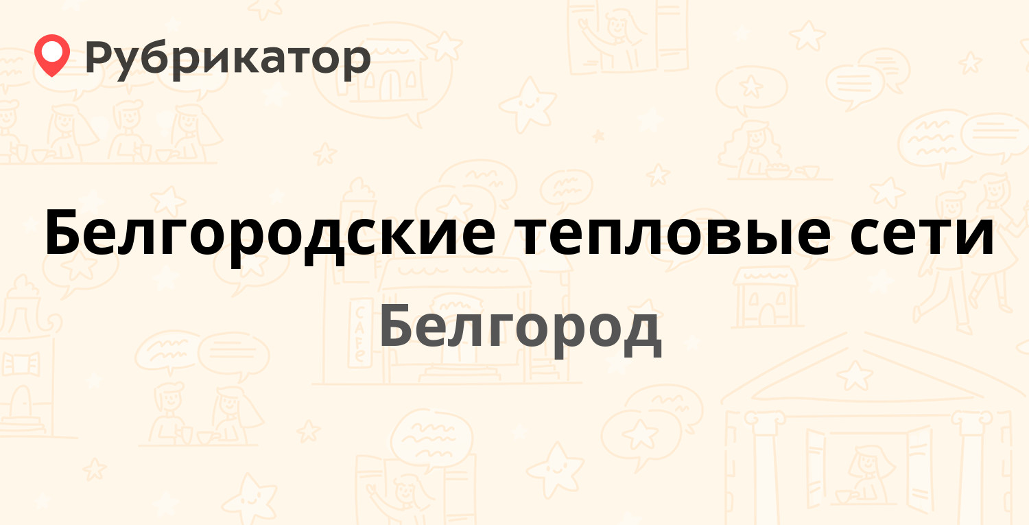 Белгородские тепловые сети — Мичуринский 1-й пер 22, Белгород (55 отзывов,  1 фото, телефон и режим работы) | Рубрикатор