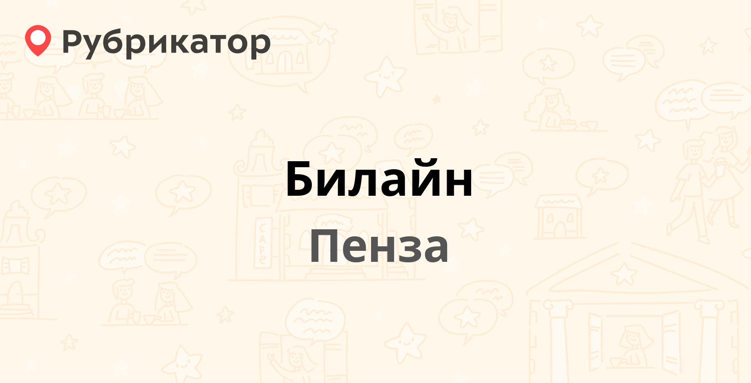 Билайн — Суворова 144а, Пенза (7 отзывов, телефон и режим работы) |  Рубрикатор