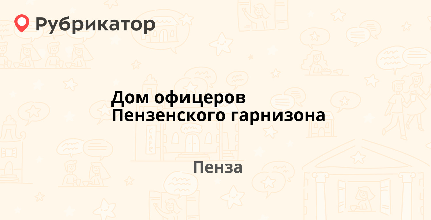 Дом офицеров Пензенского гарнизона — Ленинградская 1а, Пенза (отзывы,  телефон и режим работы) | Рубрикатор