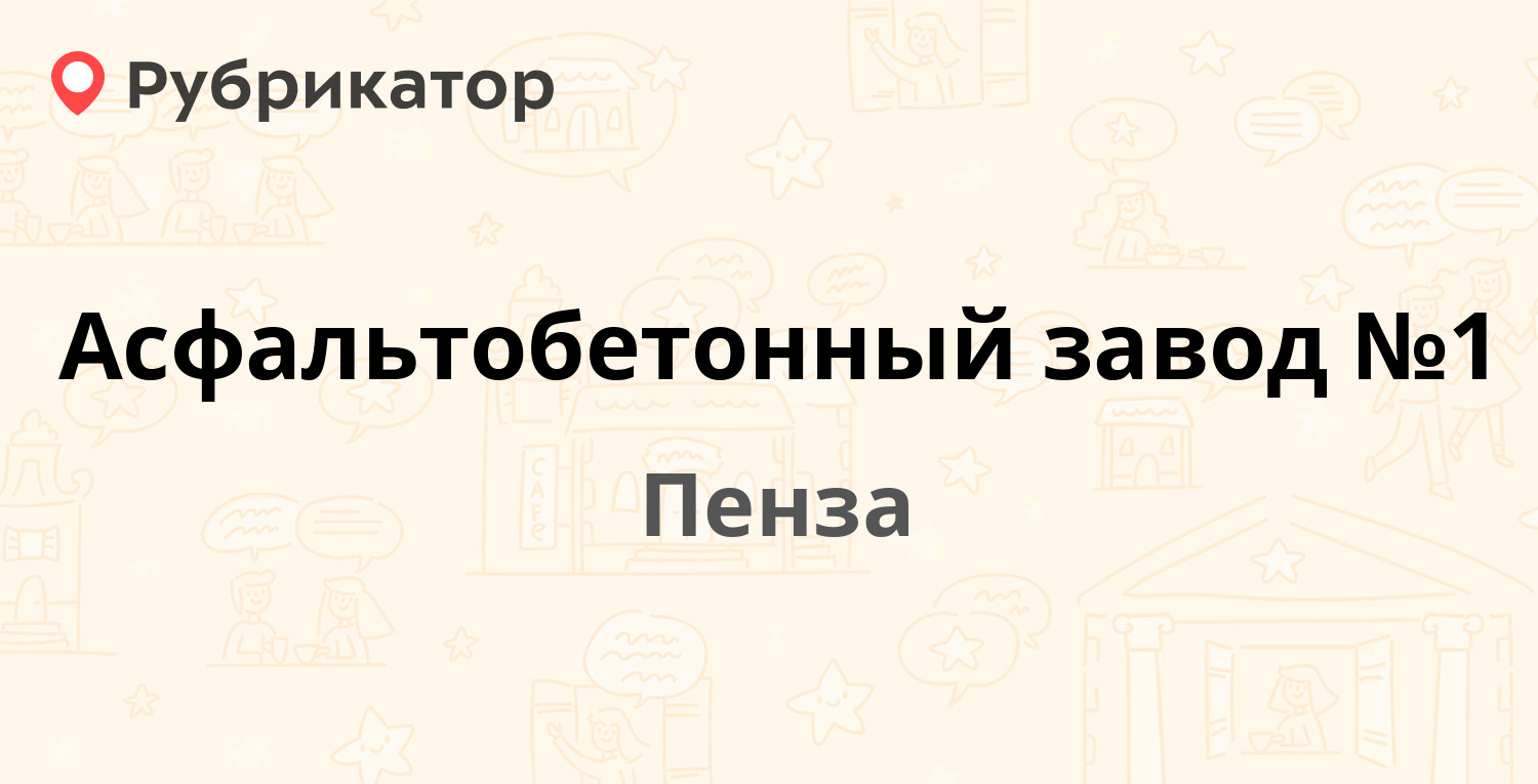 Асфальтобетонный завод №1 — Рябова 3, Пенза (отзывы, телефон и режим