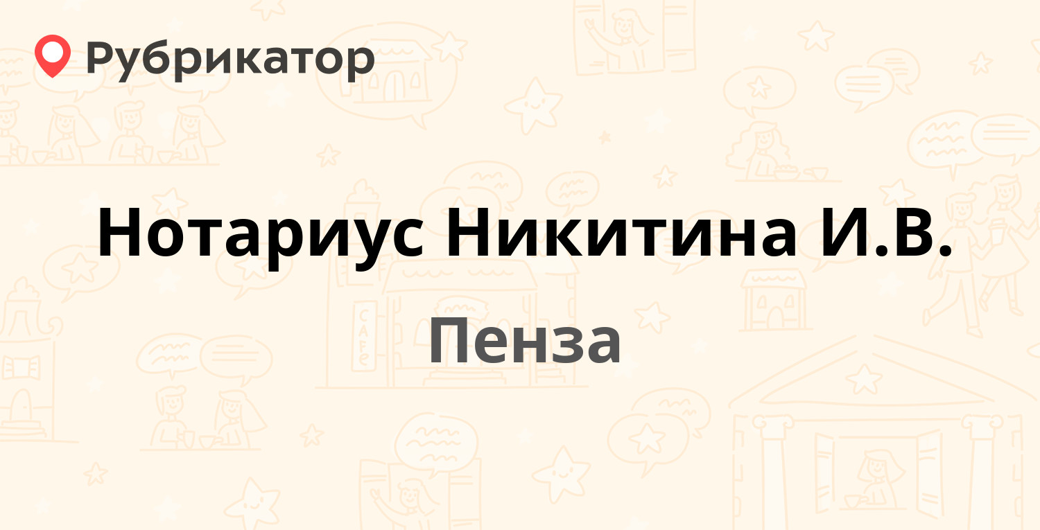 Нотариус Никитина И.В. — Карпинского 48, Пенза (отзывы, контакты и режим  работы) | Рубрикатор