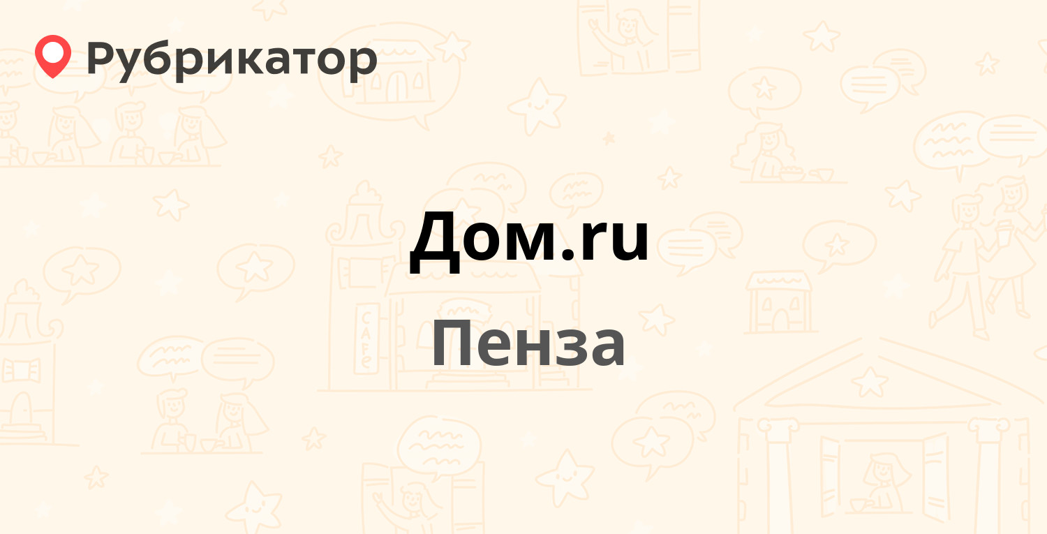 Дом.ru — Московская 83, Пенза (40 отзывов, 1 фото, телефон и режим работы)  | Рубрикатор