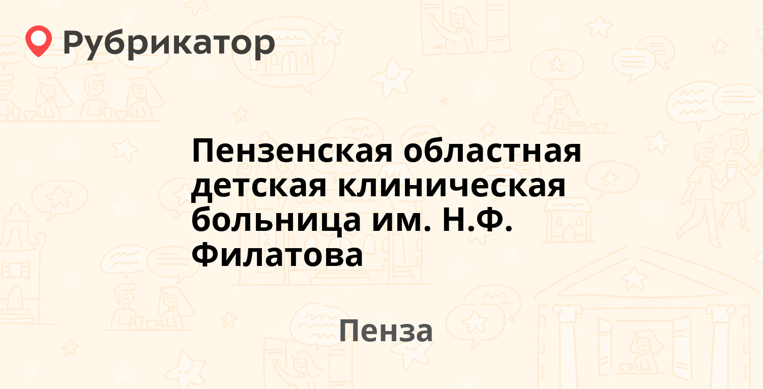 Пензенская областная детская клиническая больница им. Н.Ф. Филатова —  Бекешская 43, Пенза (13 отзывов, телефон и режим работы) | Рубрикатор