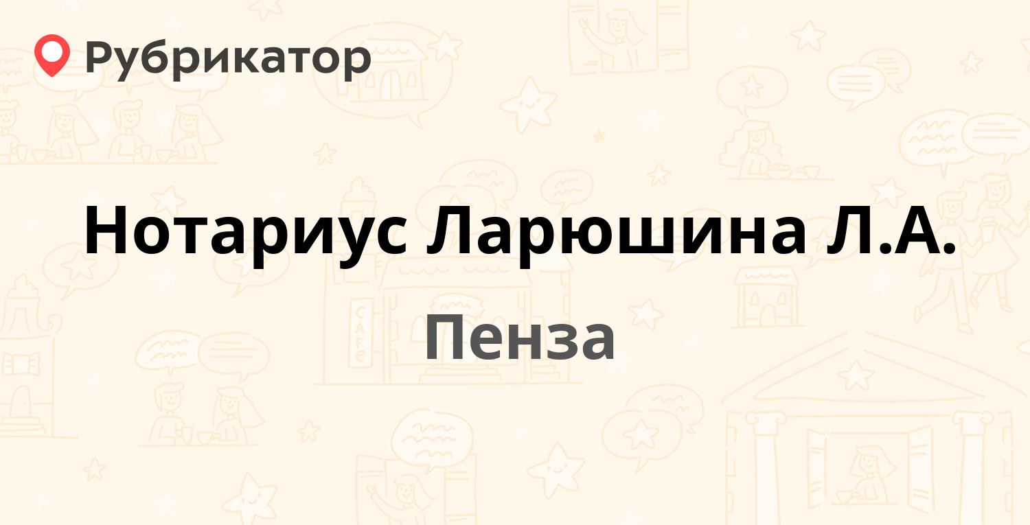 Нотариус Ларюшина Л.А. — Собинова 7, Пенза (11 отзывов, телефон и режим  работы) | Рубрикатор