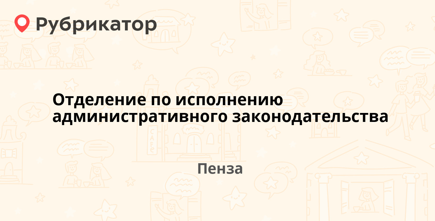 Отделение по исполнению административного законодательства — Бакунина 181,  Пенза (1 фото, отзывы, телефон и режим работы) | Рубрикатор