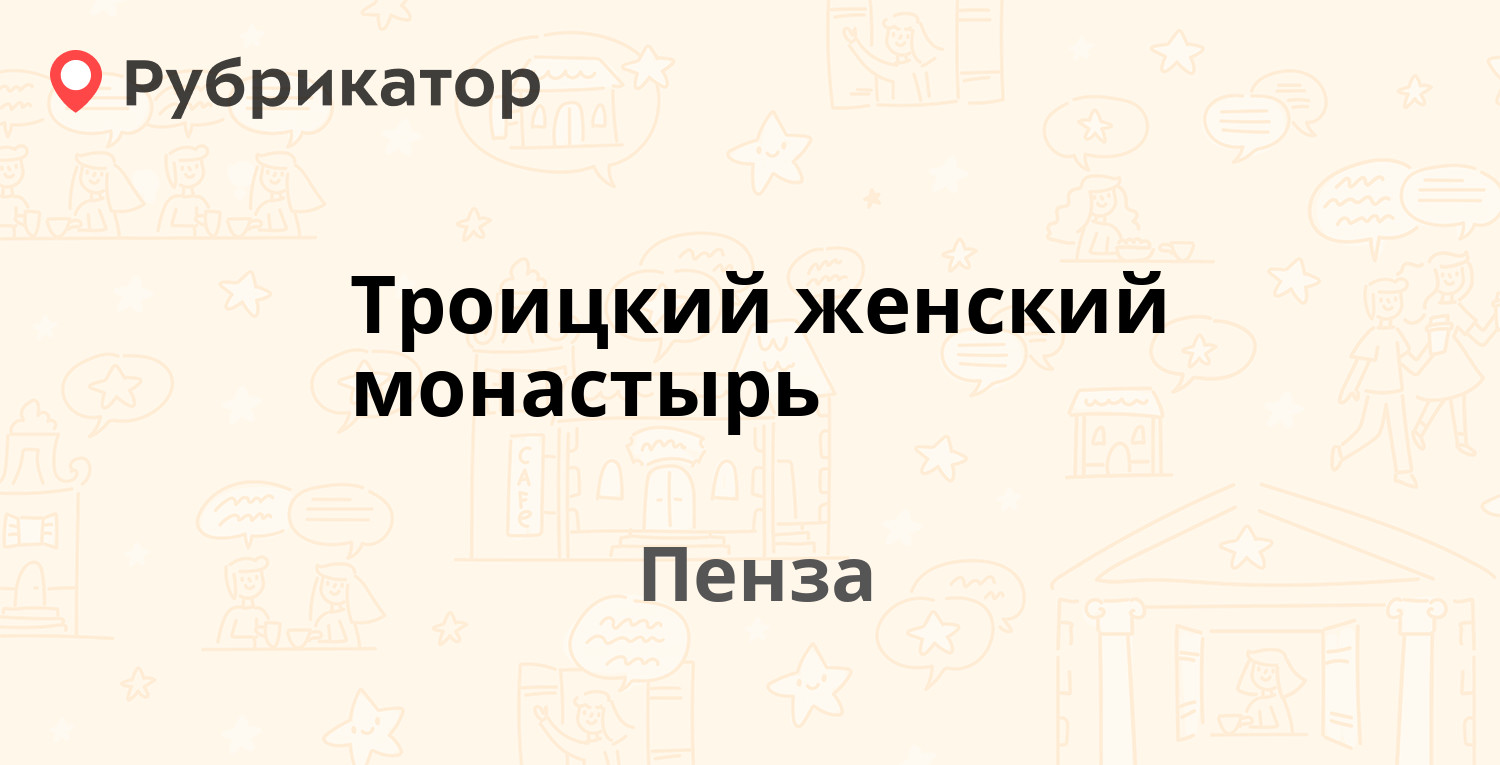 Троицкий женский монастырь — Кирова 25, Пенза (5 отзывов, телефон и режим  работы) | Рубрикатор