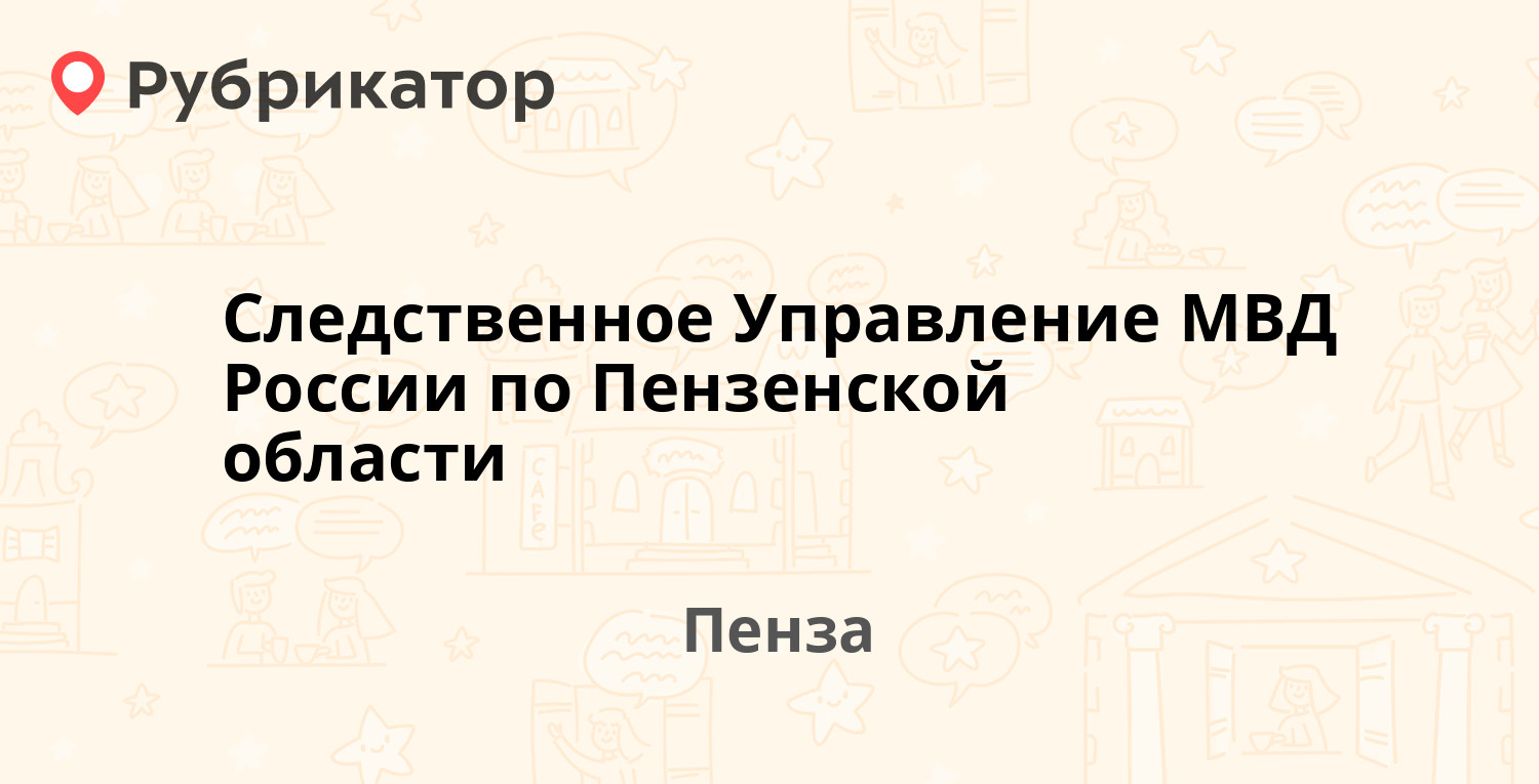 Следственное Управление МВД России по Пензенской области — Злобина 52б