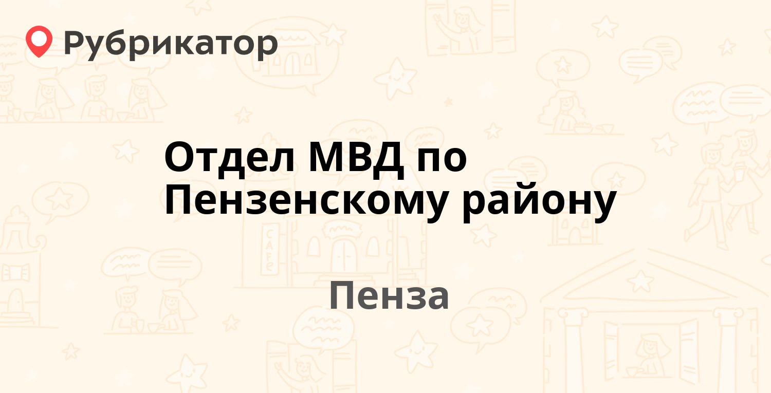 Отдел МВД по Пензенскому району — Колышлейская 2, Пенза (4 отзыва, телефон  и режим работы) | Рубрикатор